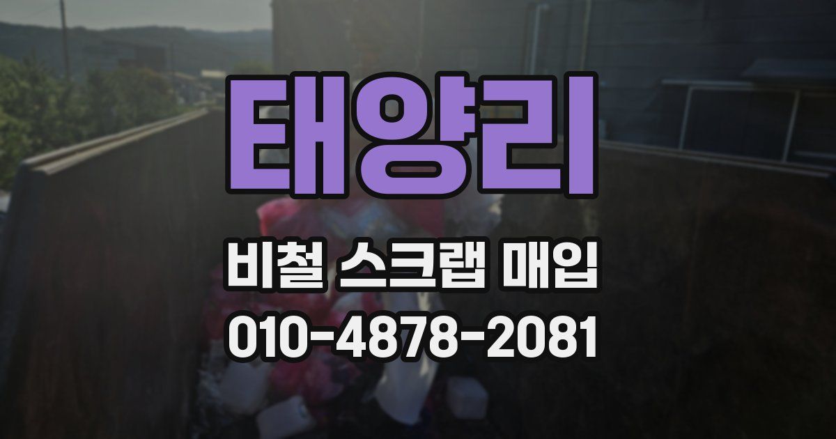 태양리 비철 스크랩 매입