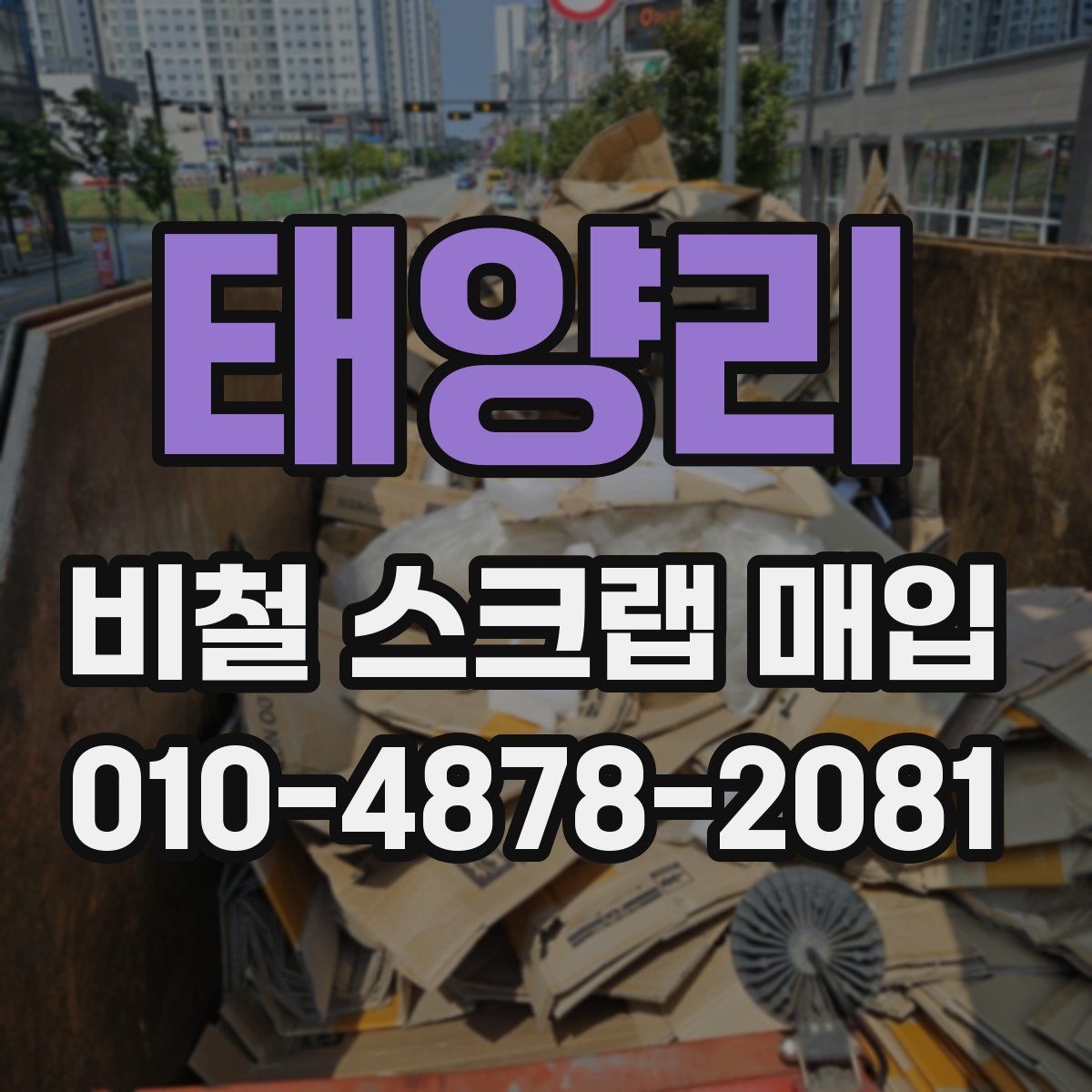 태양리 비철 스크랩 매입