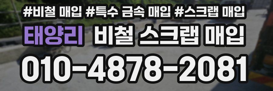태양리 비철 스크랩 매입