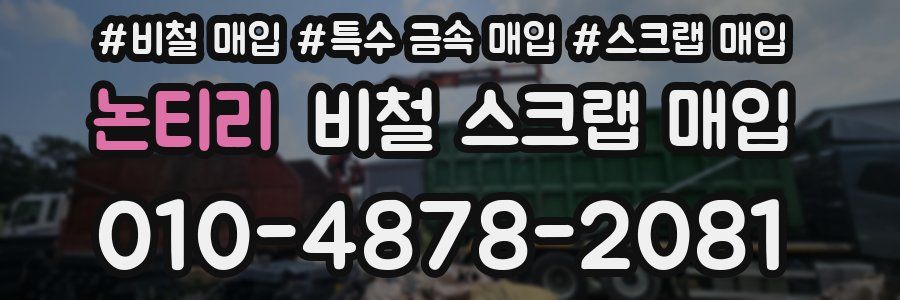 논티리 비철 스크랩 매입