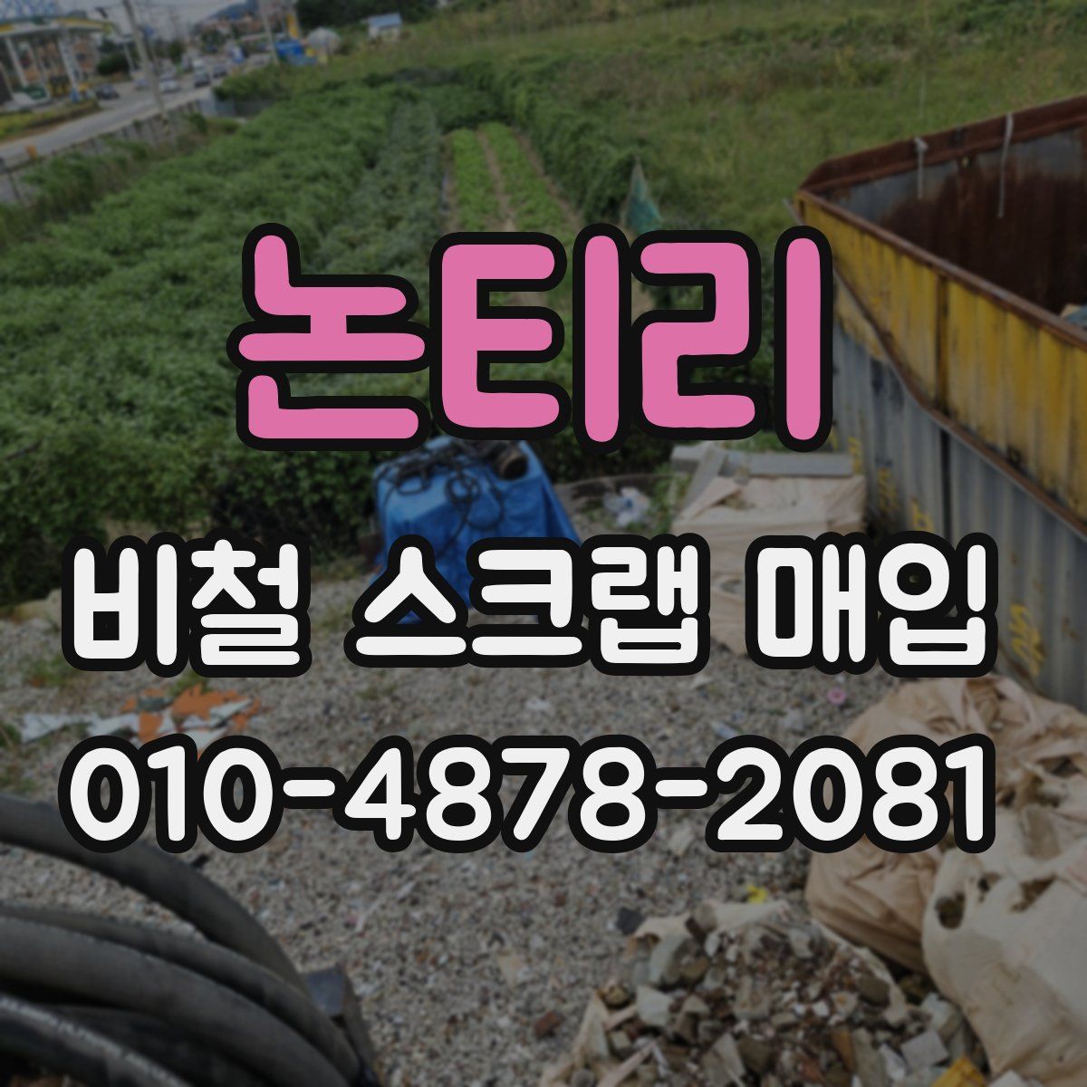 논티리 비철 스크랩 매입