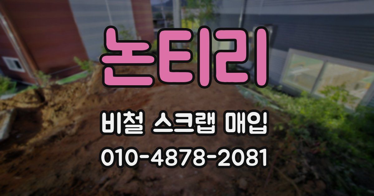 논티리 비철 스크랩 매입