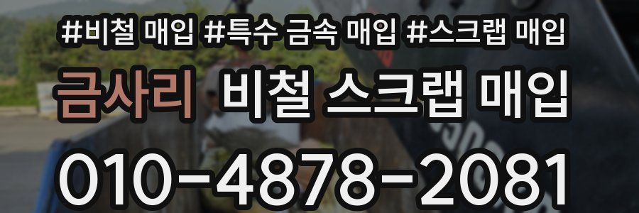금사리 비철 스크랩 매입