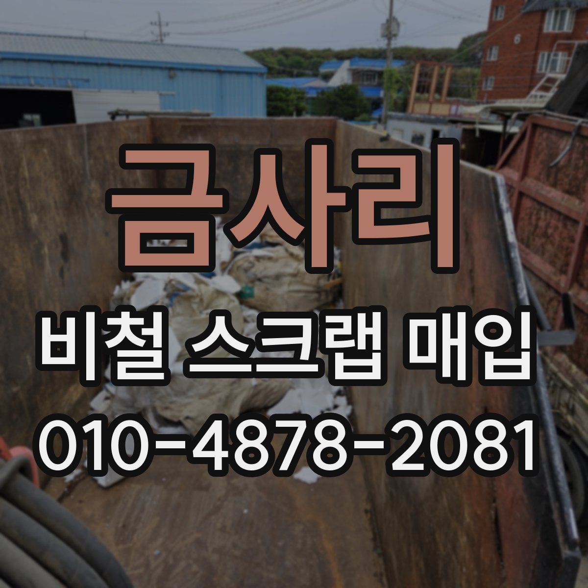 금사리 비철 스크랩 매입