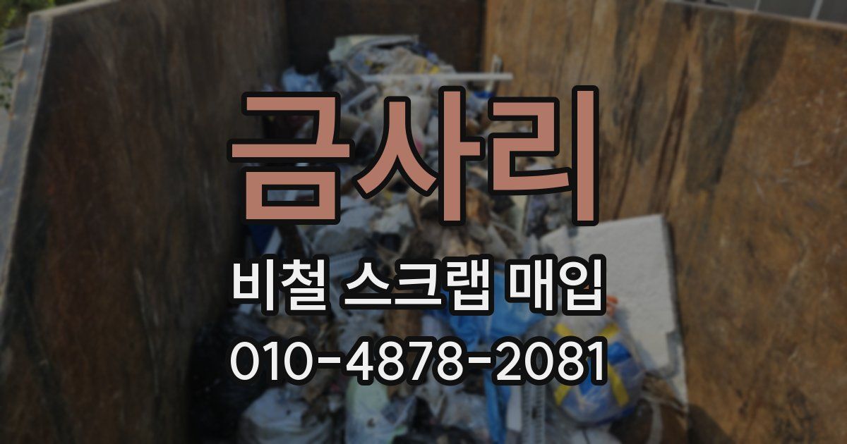 금사리 비철 스크랩 매입