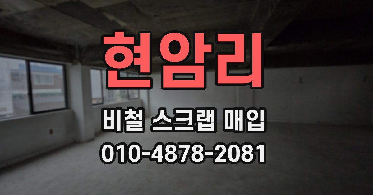 현암리 비철 스크랩 매입