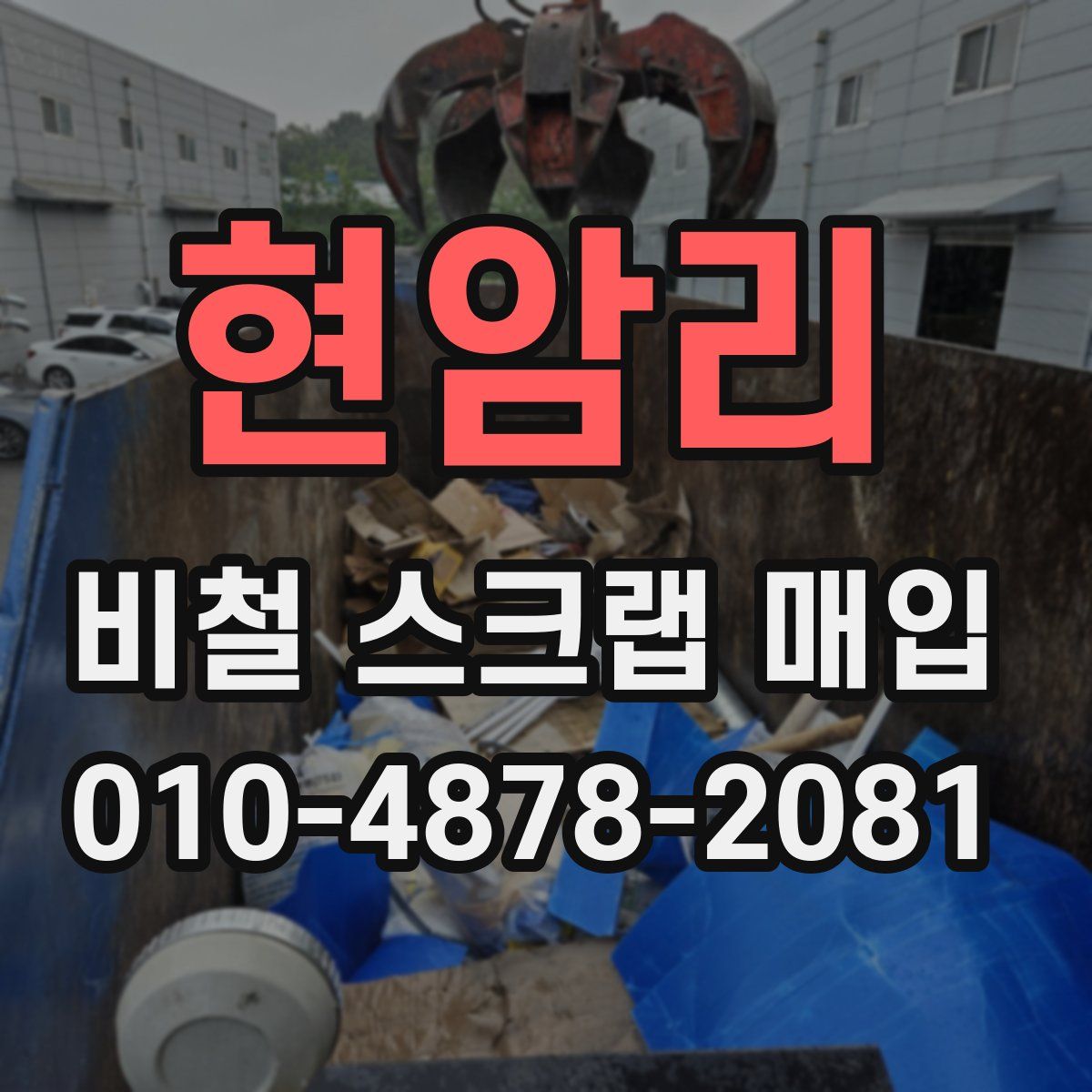 현암리 비철 스크랩 매입
