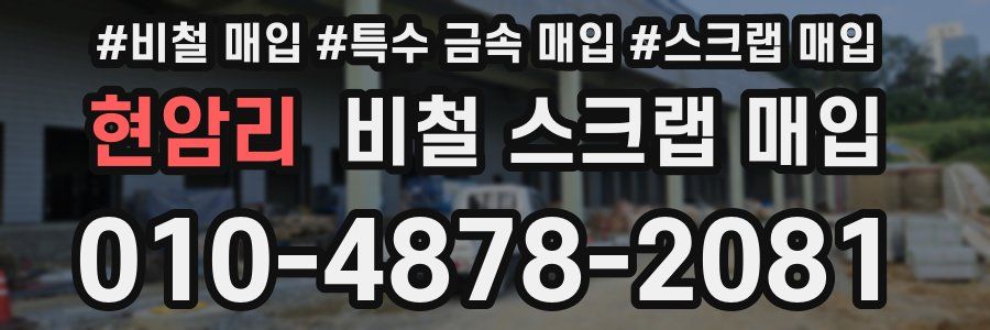 현암리 비철 스크랩 매입
