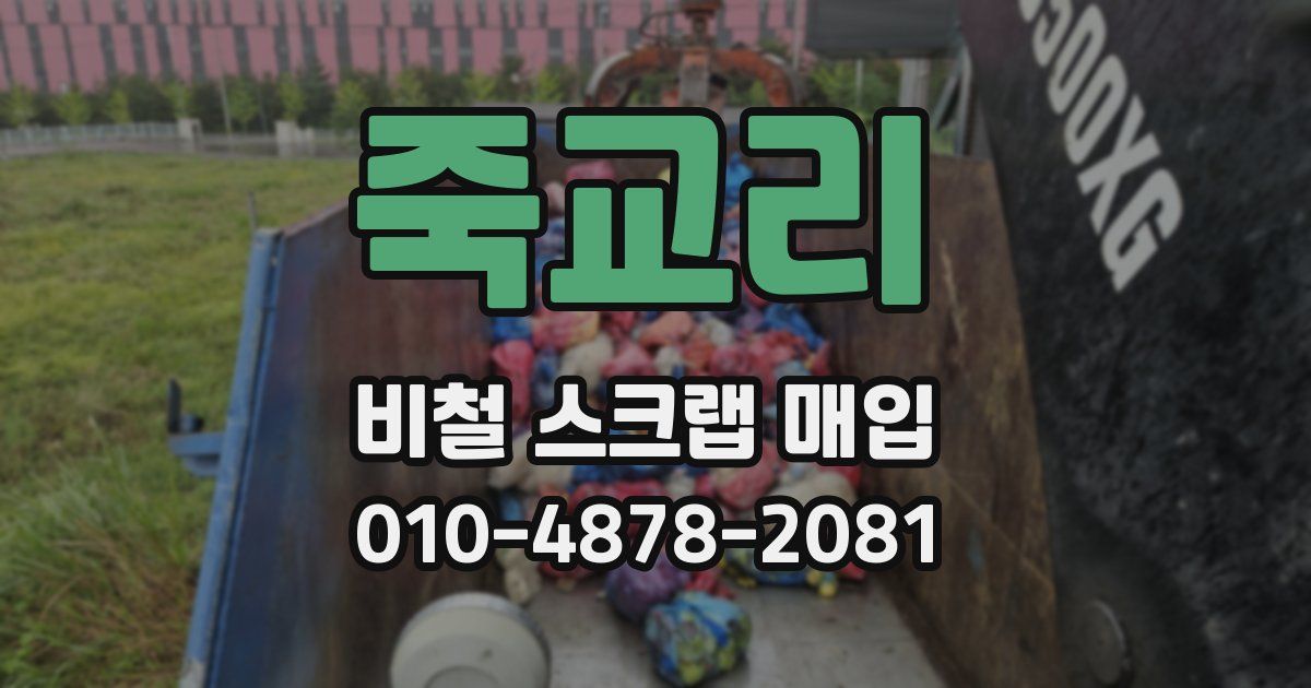 죽교리 비철 스크랩 매입