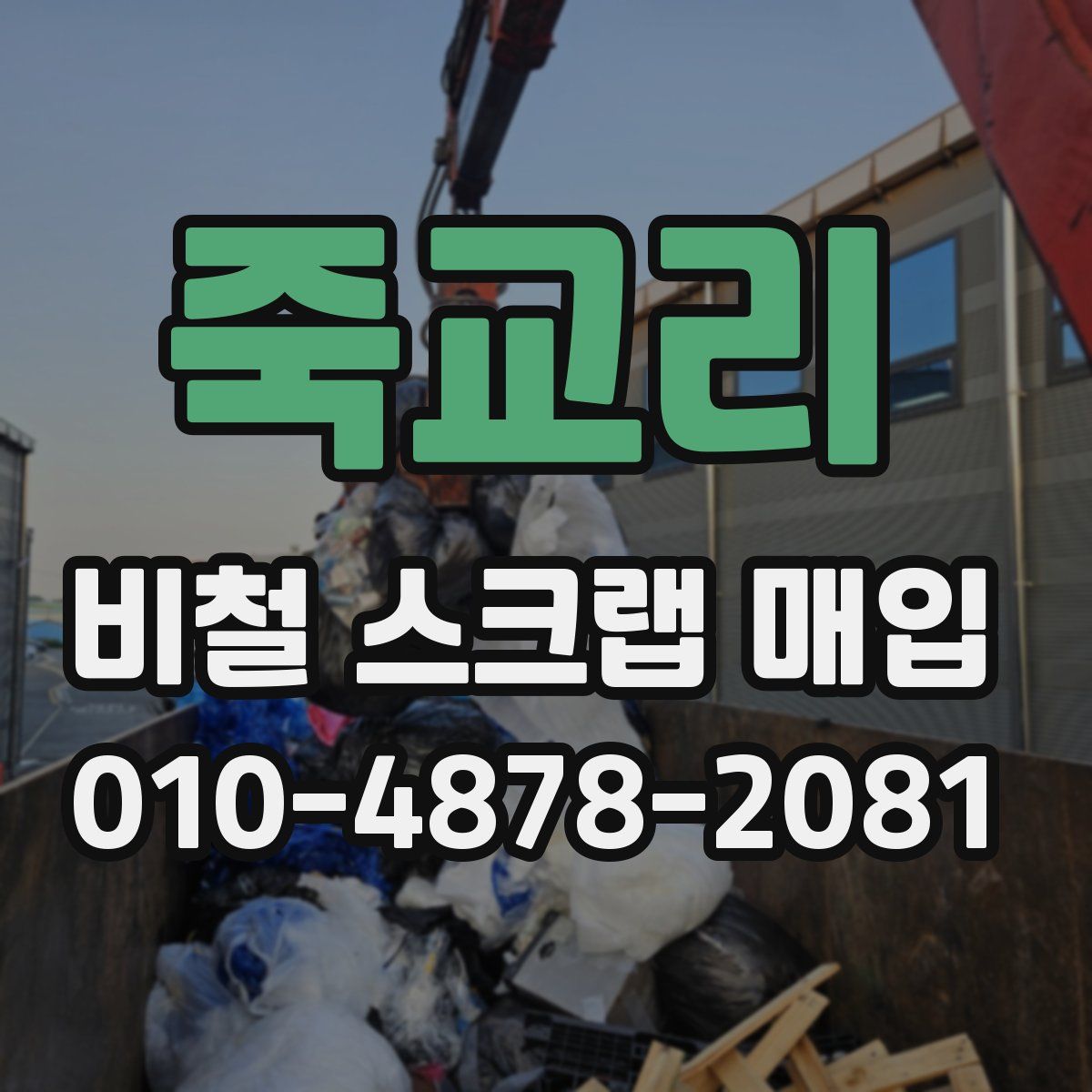 죽교리 비철 스크랩 매입