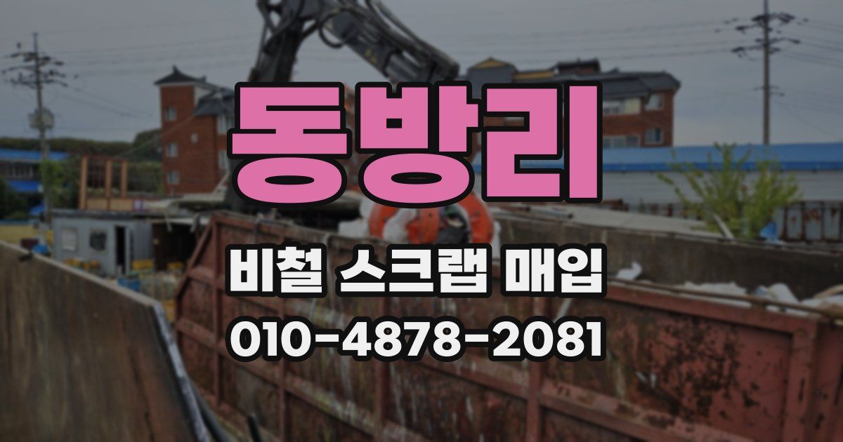 동방리 비철 스크랩 매입