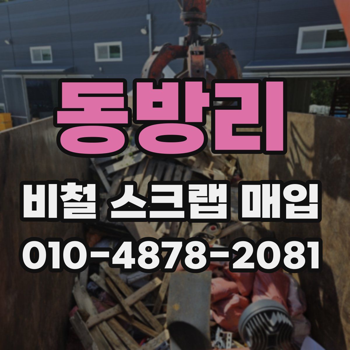 동방리 비철 스크랩 매입