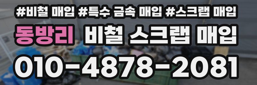동방리 비철 스크랩 매입