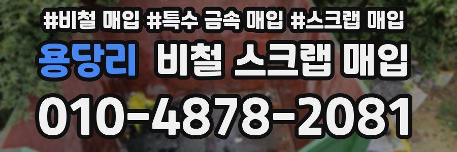 용당리 비철 스크랩 매입