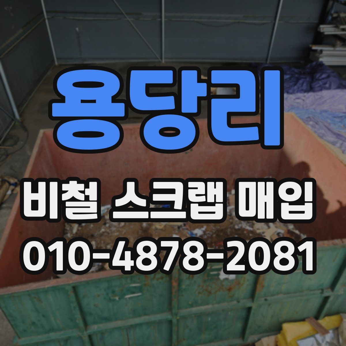 용당리 비철 스크랩 매입