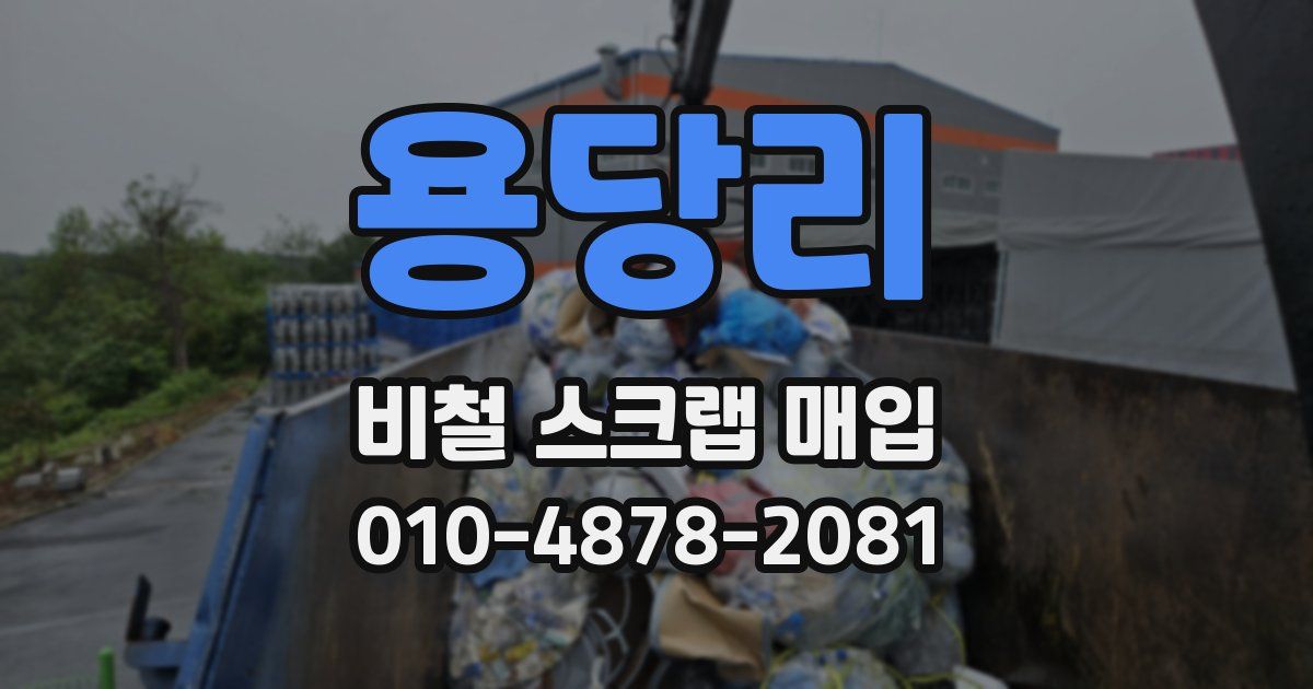 용당리 비철 스크랩 매입