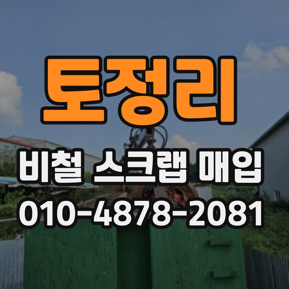 토정리 비철 스크랩 매입