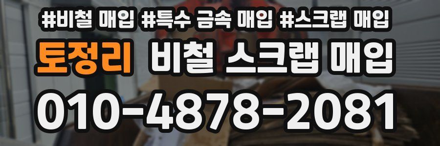 토정리 비철 스크랩 매입