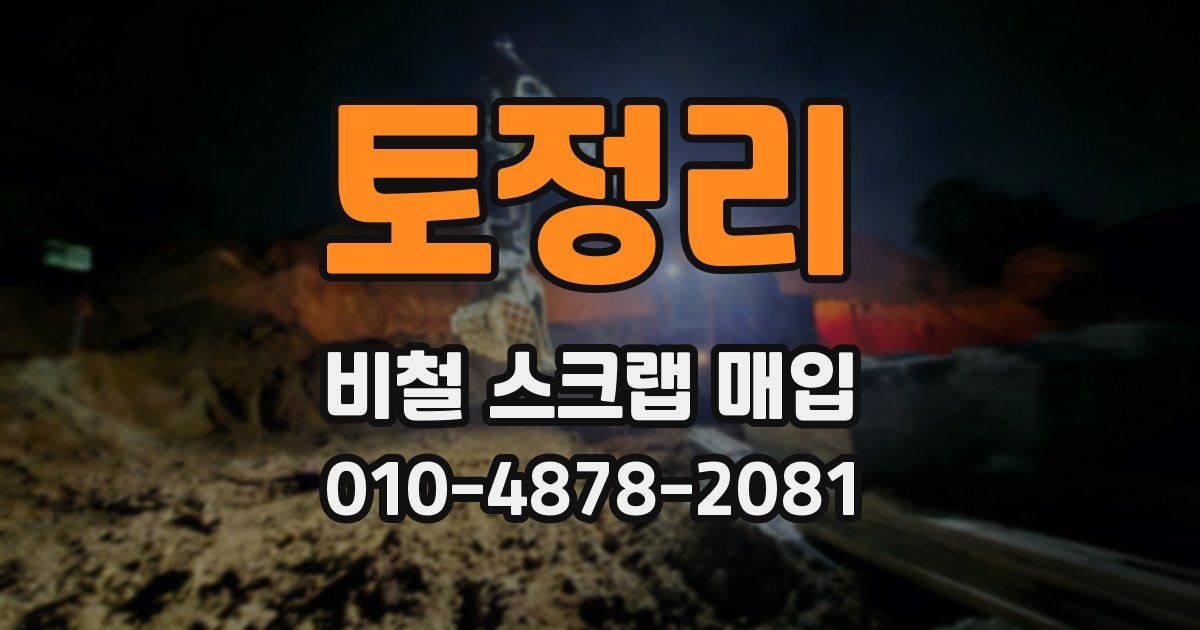 토정리 비철 스크랩 매입