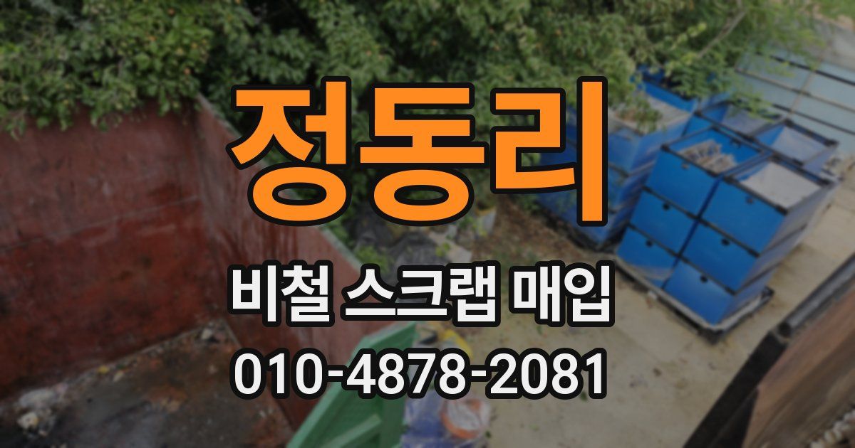 정동리 비철 스크랩 매입