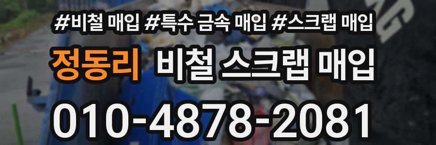 정동리 비철 스크랩 매입