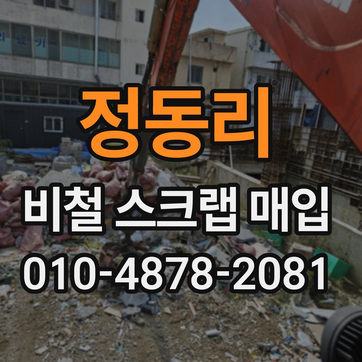 정동리 비철 스크랩 매입