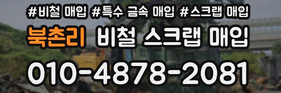북촌리 비철 스크랩 매입