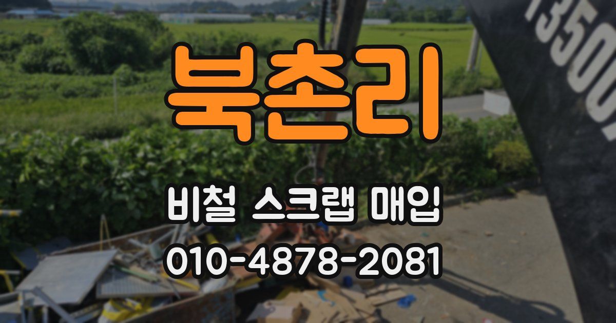 북촌리 비철 스크랩 매입
