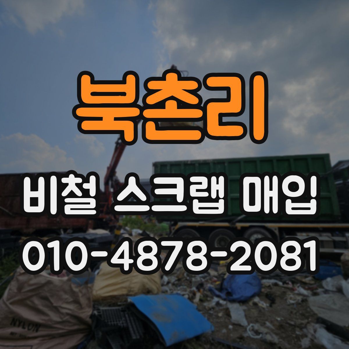 북촌리 비철 스크랩 매입
