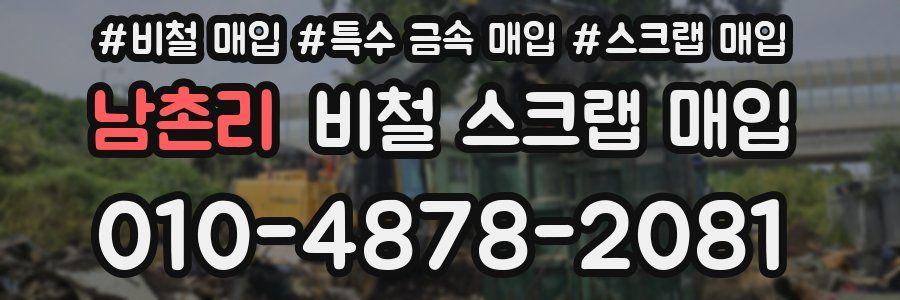 남촌리 비철 스크랩 매입