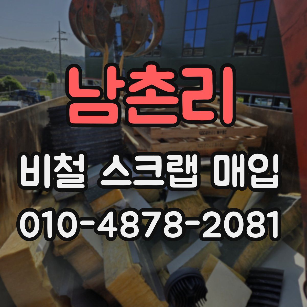 남촌리 비철 스크랩 매입