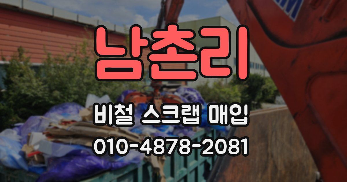 남촌리 비철 스크랩 매입
