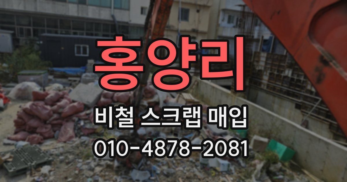 홍양리 비철 스크랩 매입