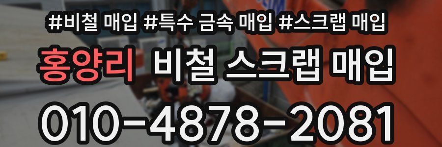 홍양리 비철 스크랩 매입