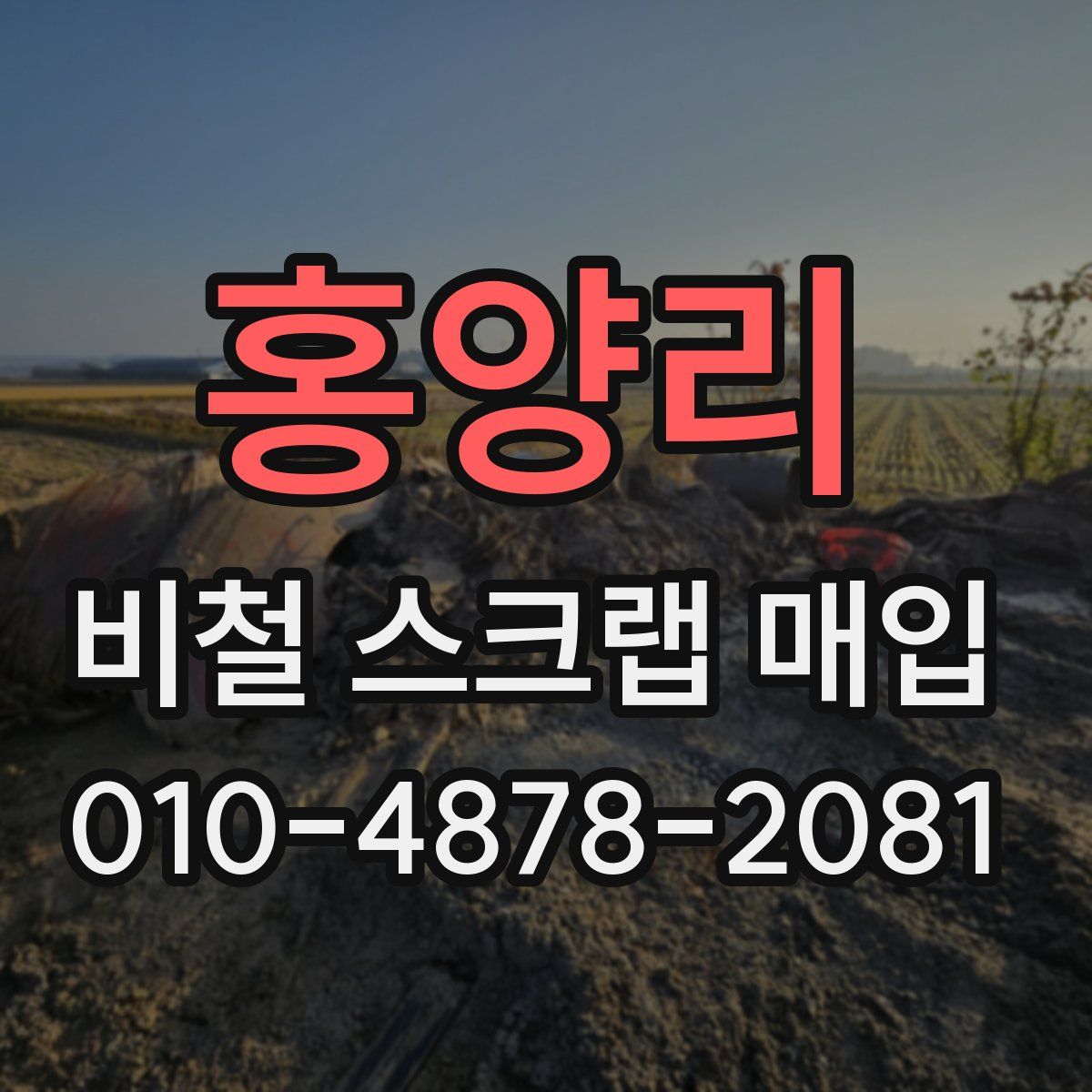 홍양리 비철 스크랩 매입