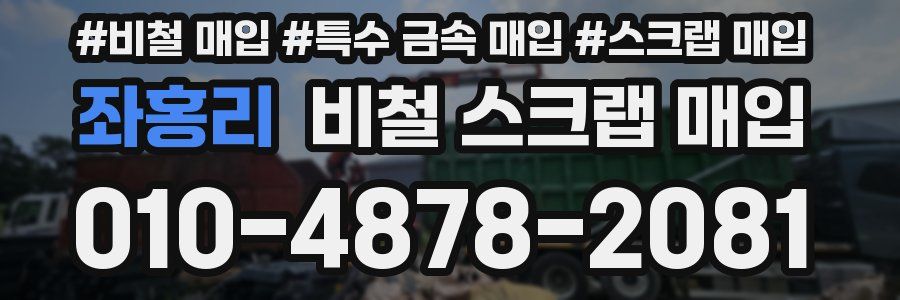 좌홍리 비철 스크랩 매입