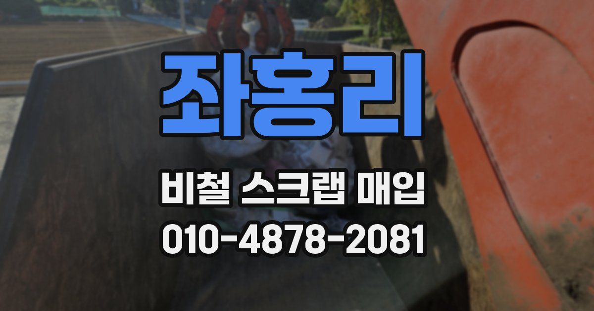 좌홍리 비철 스크랩 매입