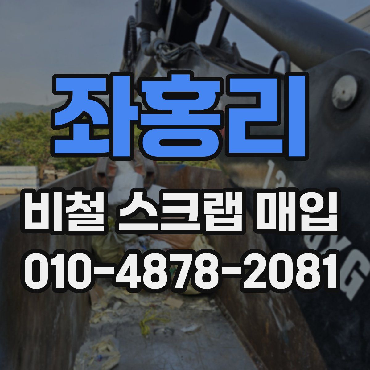 좌홍리 비철 스크랩 매입