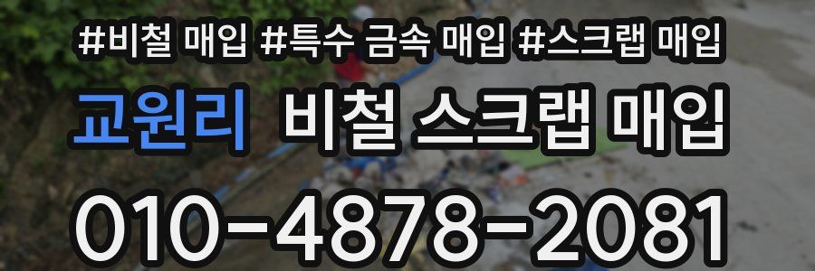 교원리 비철 스크랩 매입