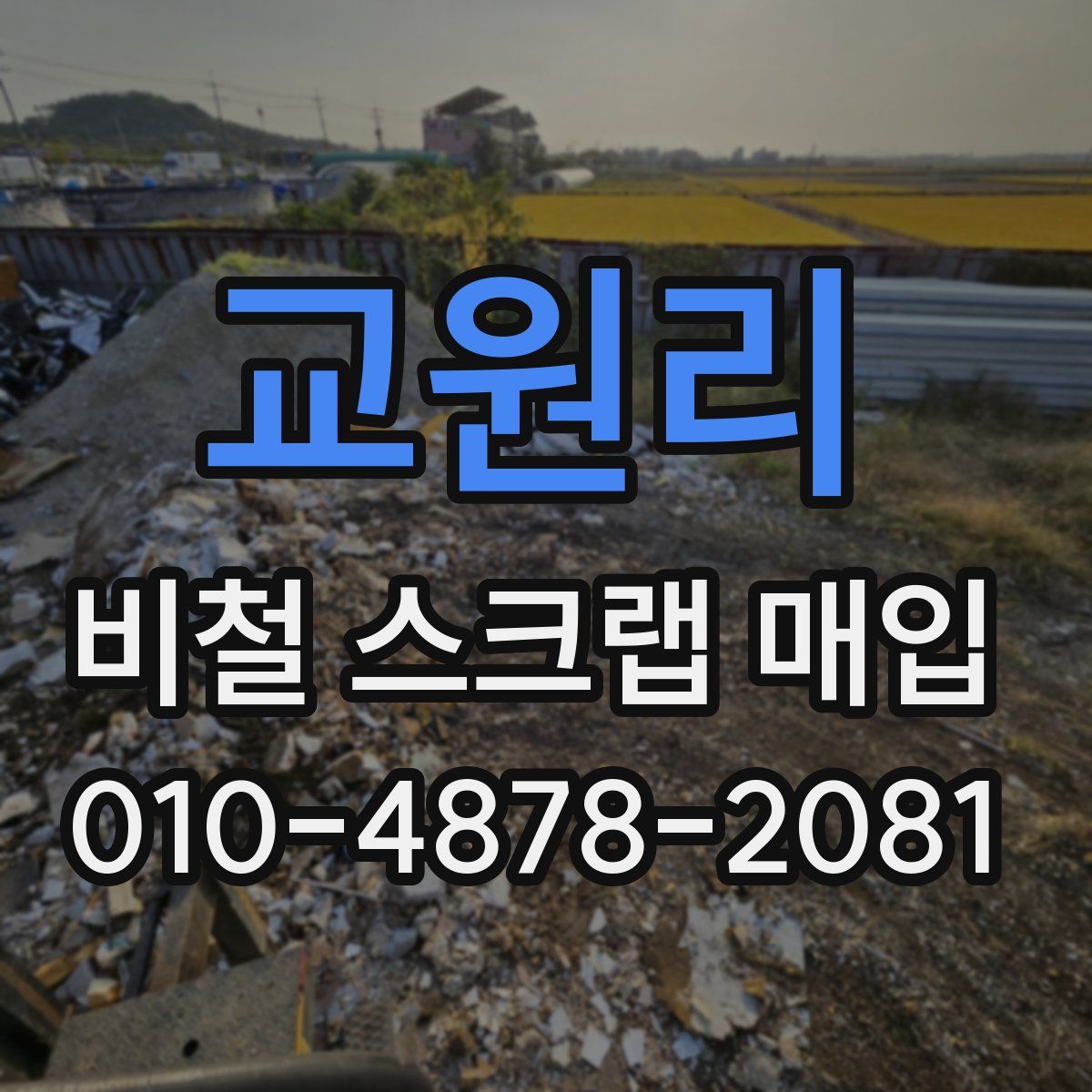 교원리 비철 스크랩 매입