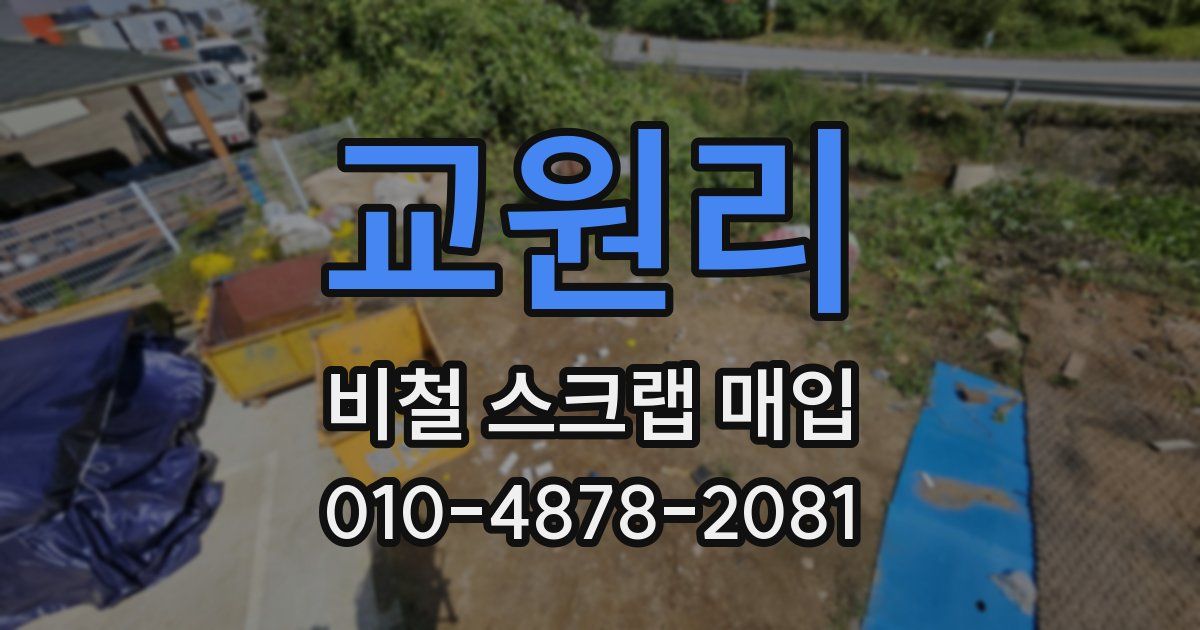 교원리 비철 스크랩 매입