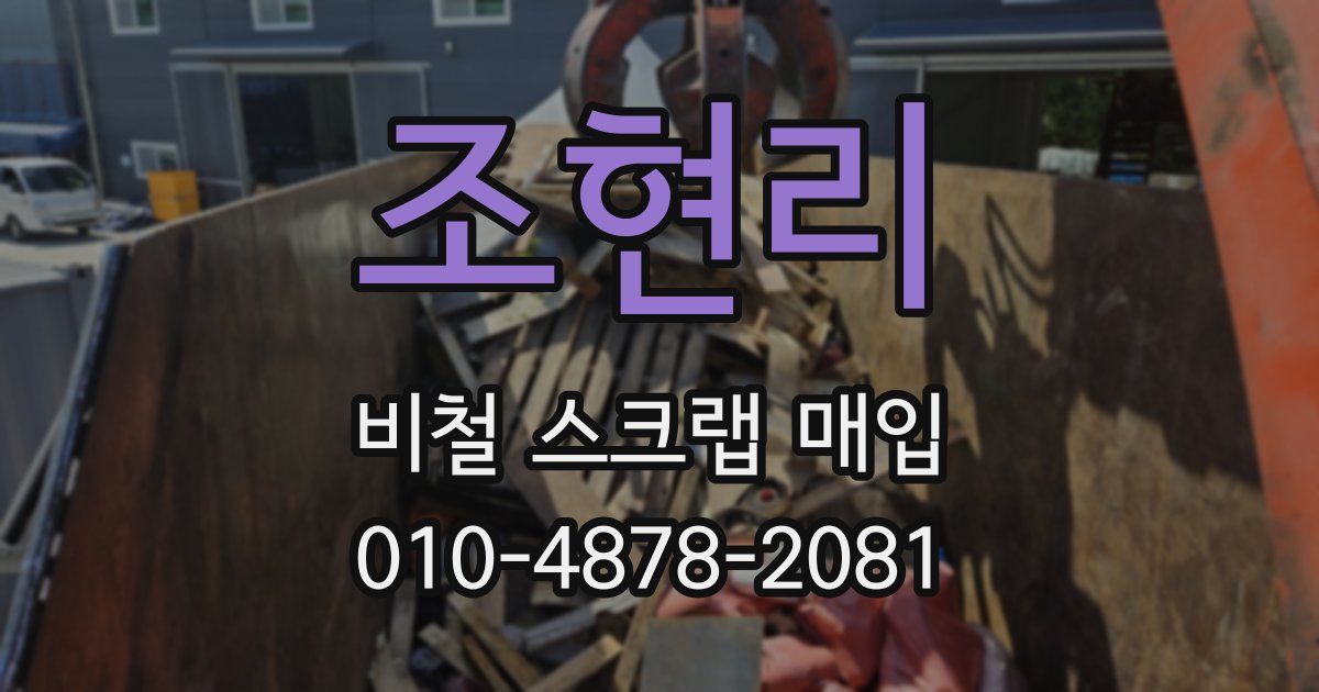 조현리 비철 스크랩 매입
