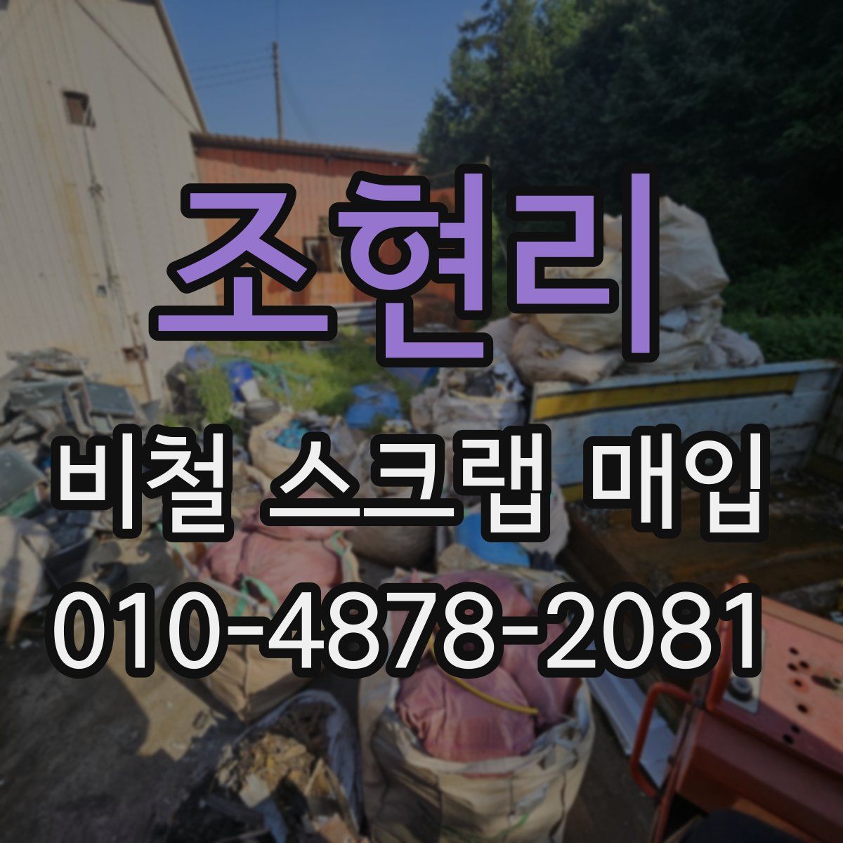 조현리 비철 스크랩 매입