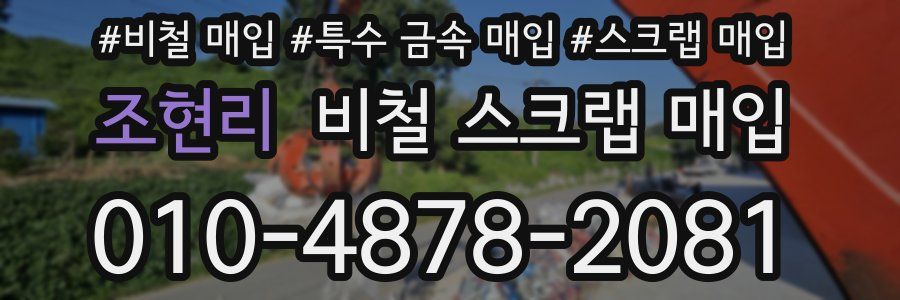 조현리 비철 스크랩 매입