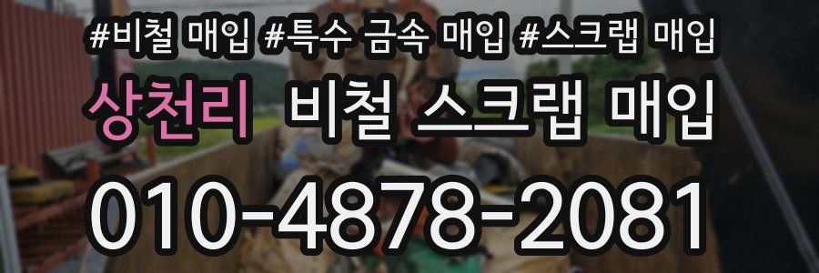 상천리 비철 스크랩 매입
