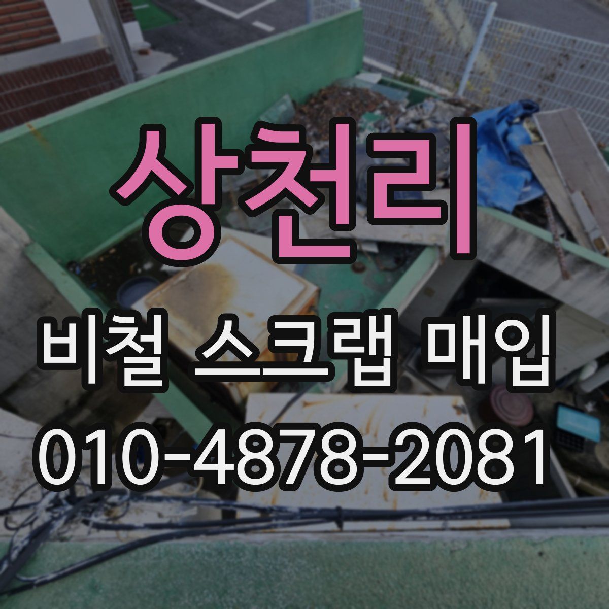 상천리 비철 스크랩 매입