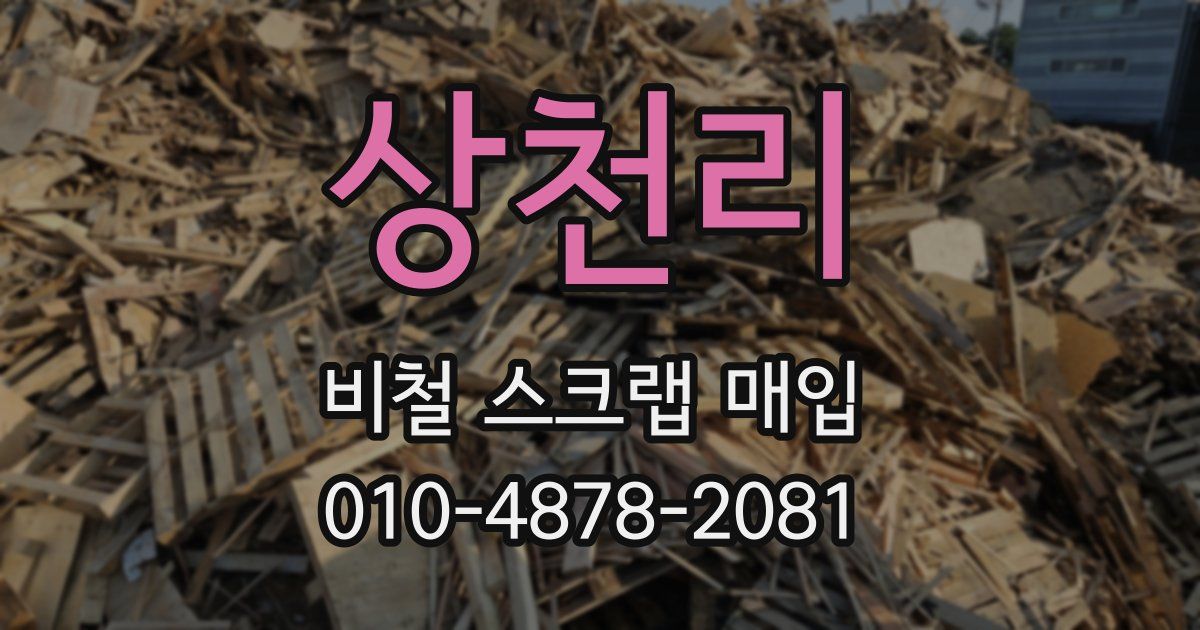 상천리 비철 스크랩 매입
