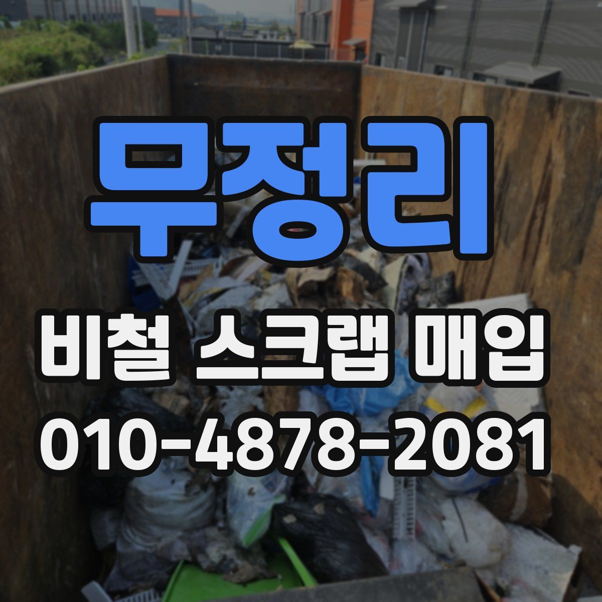 무정리 비철 스크랩 매입