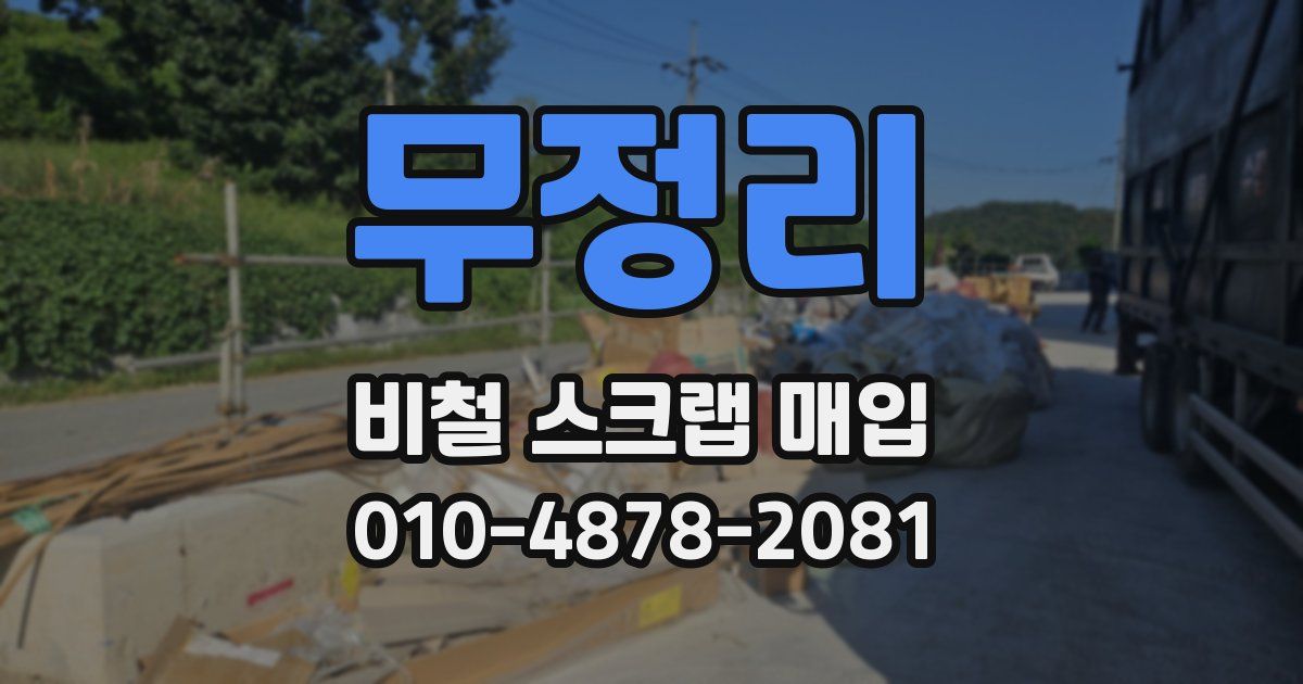 무정리 비철 스크랩 매입