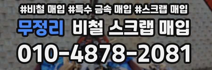 무정리 비철 스크랩 매입